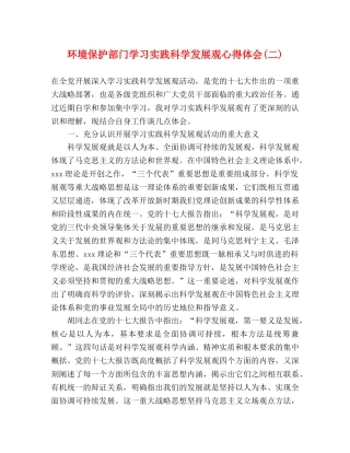 环境保护部门学习实践科学发展观心得体会(二) 