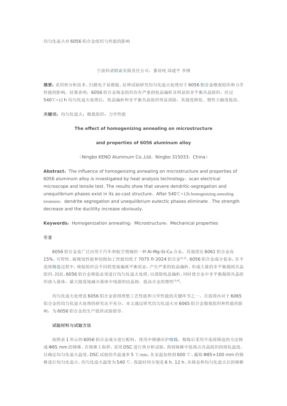 均匀化退火对6056铝合金组织与性能的影响_第1页