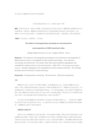 均匀化退火对6056铝合金组织与性能的影响