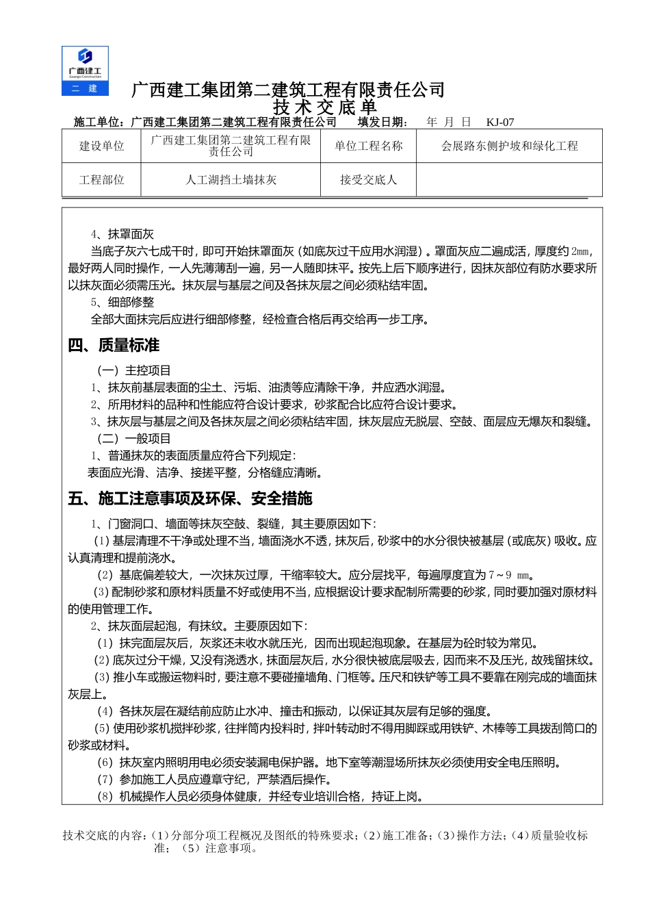 人工湖挡土墙抹灰技术交底_第2页