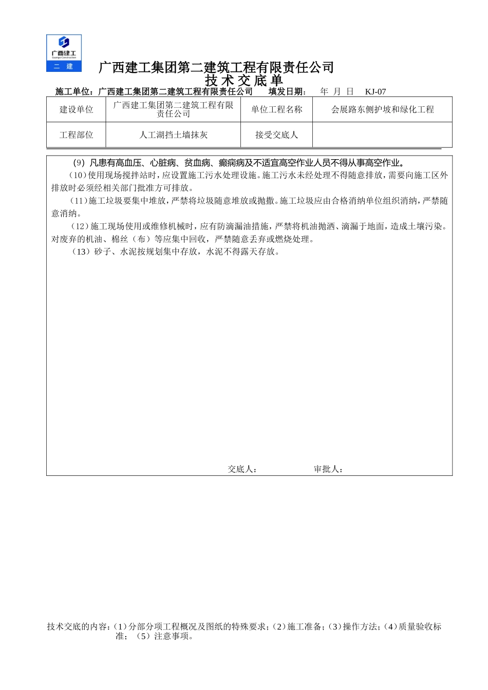 人工湖挡土墙抹灰技术交底_第3页