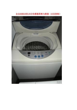 全自动洗衣机水位传感器原理与维修(水位控制)