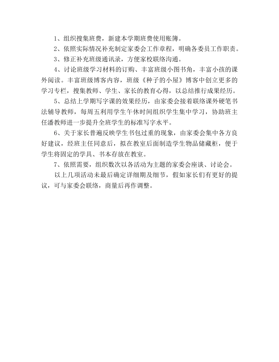 家委会工作参考计划 _第3页