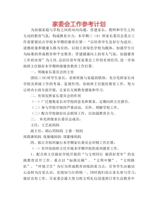 家委会工作参考计划 