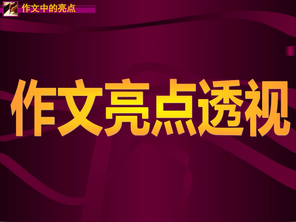 写作的中的亮点(锤炼语言)_第1页