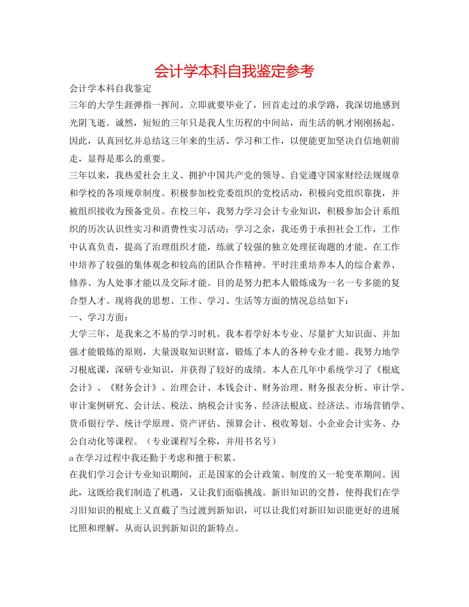 会计学本科自我鉴定参考 _第1页