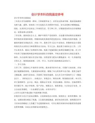 会计学本科自我鉴定参考 
