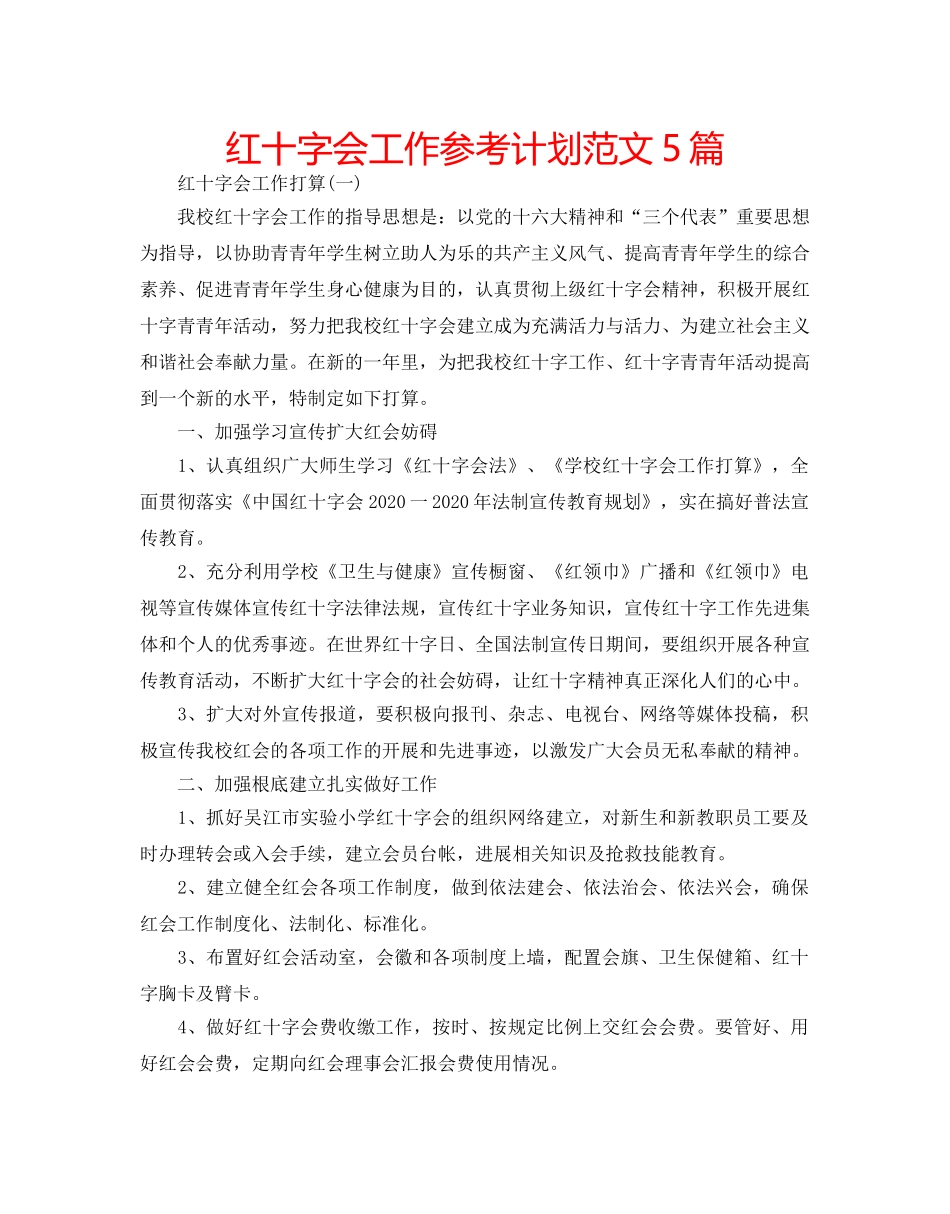 红十字会工作参考计划范文5篇 _第1页
