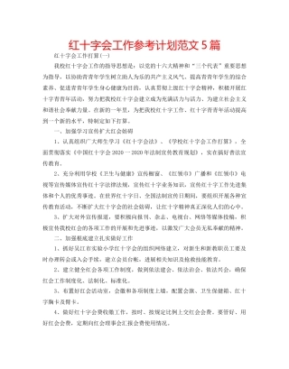 红十字会工作参考计划范文5篇 