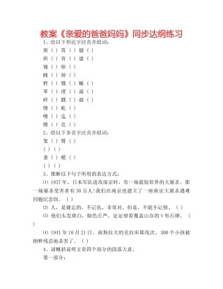 教案《亲爱的爸爸妈妈》同步达纲练习 