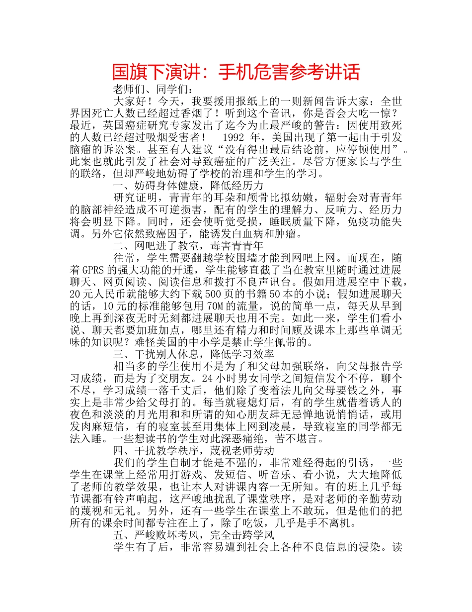 国旗下演讲：手机危害参考讲话 _第1页