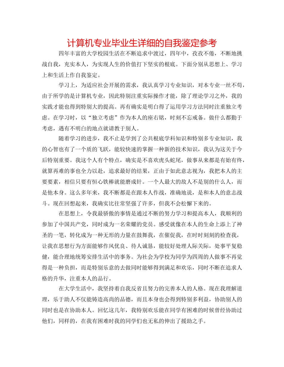 计算机专业毕业生详细的自我鉴定参考 _第1页