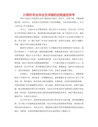 计算机专业毕业生详细的自我鉴定参考 