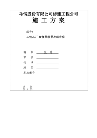 第二炼铁总厂1#烧结机大修施工方案