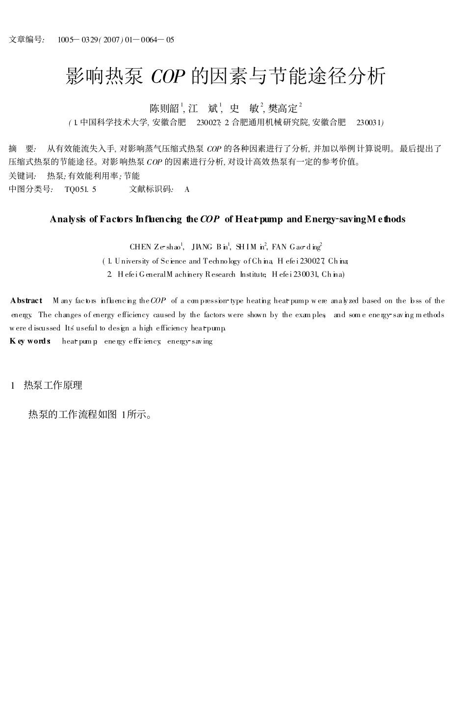 影响热泵COP的因素与节能途径分析_第1页