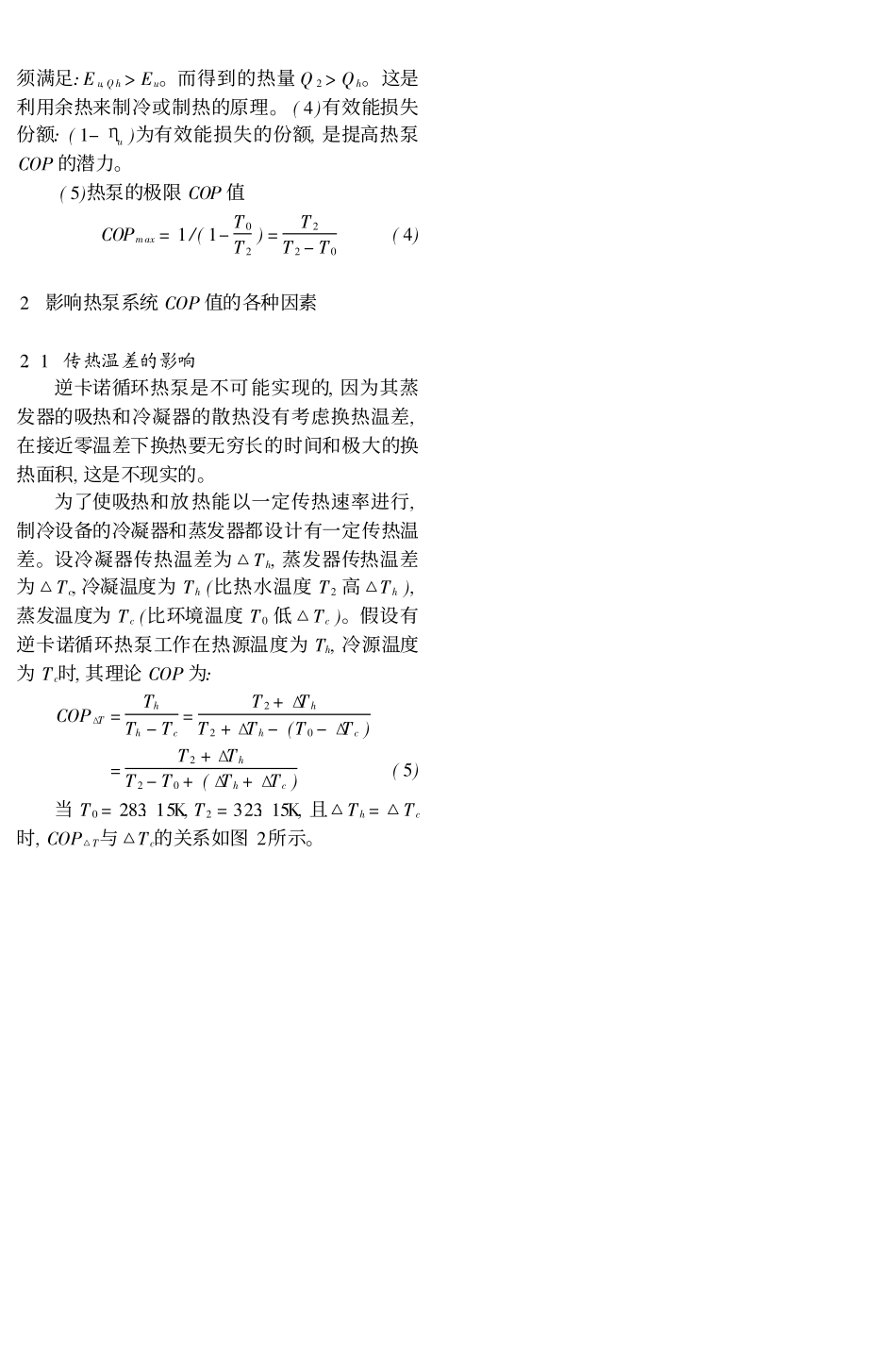 影响热泵COP的因素与节能途径分析_第2页