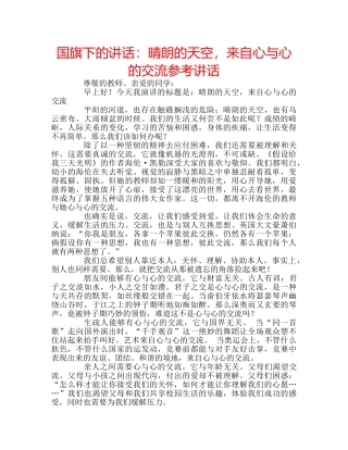 国旗下的讲话：晴朗的天空，来自心与心的交流参考讲话 