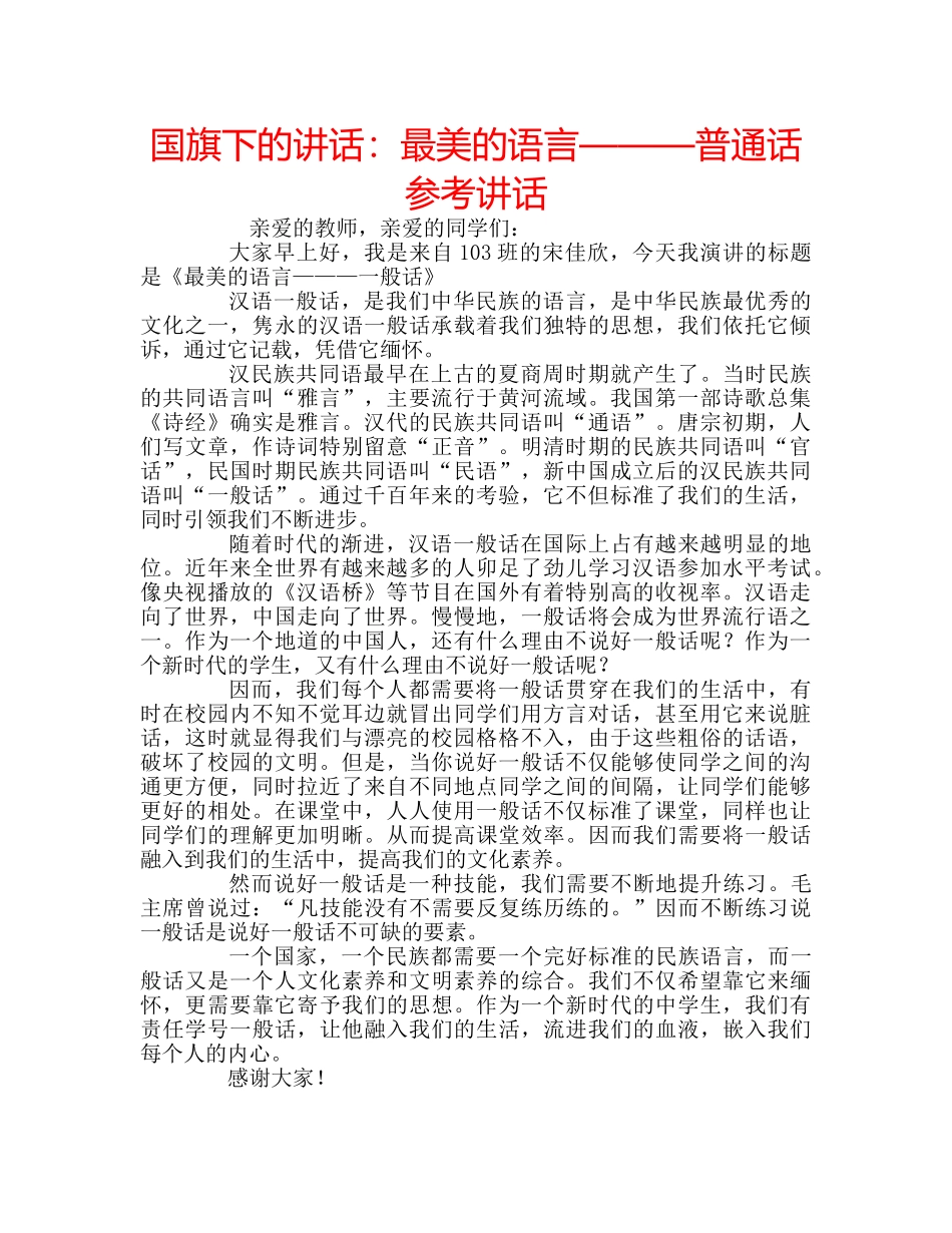 国旗下的讲话：最美的语言———普通话参考讲话 _第1页