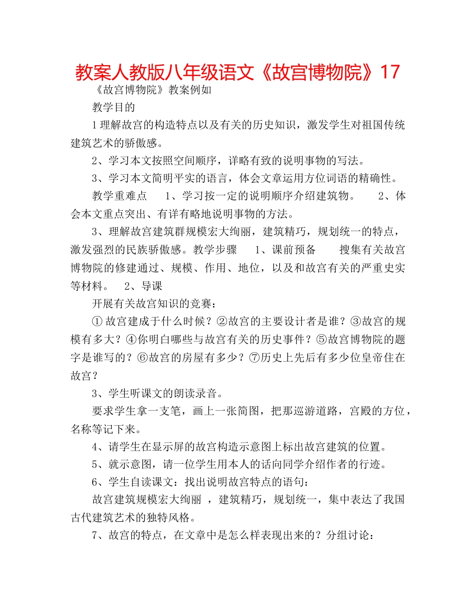 教案人教版八年级语文《故宫博物院》17 _第1页