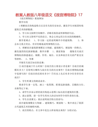 教案人教版八年级语文《故宫博物院》17 