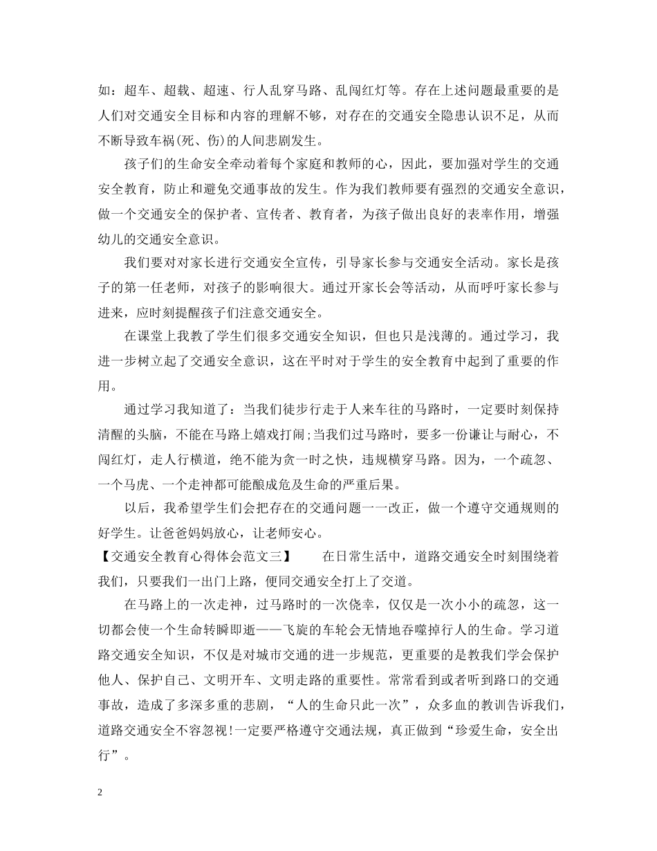 交通安全教育心得体会范文 _第2页