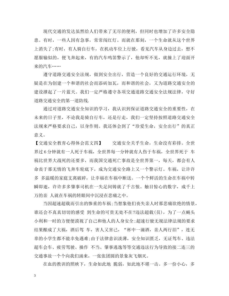 交通安全教育心得体会范文 _第3页