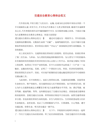 交通安全教育心得体会范文 
