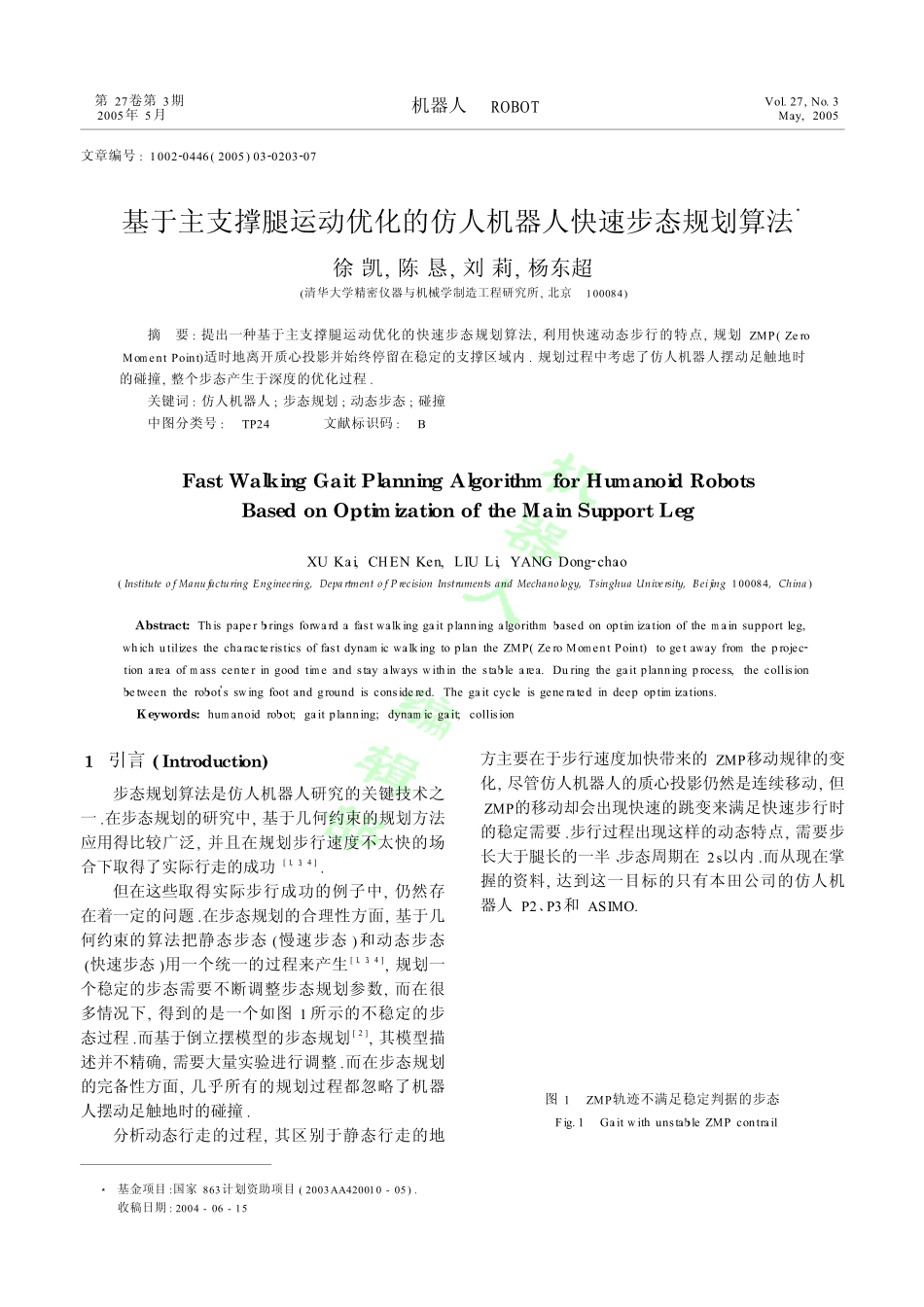 基于主支撑腿运动优化的仿人机器人快速步态规划算法_第1页