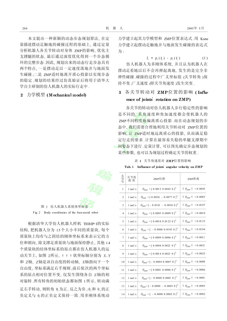 基于主支撑腿运动优化的仿人机器人快速步态规划算法_第2页
