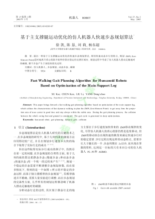 基于主支撑腿运动优化的仿人机器人快速步态规划算法
