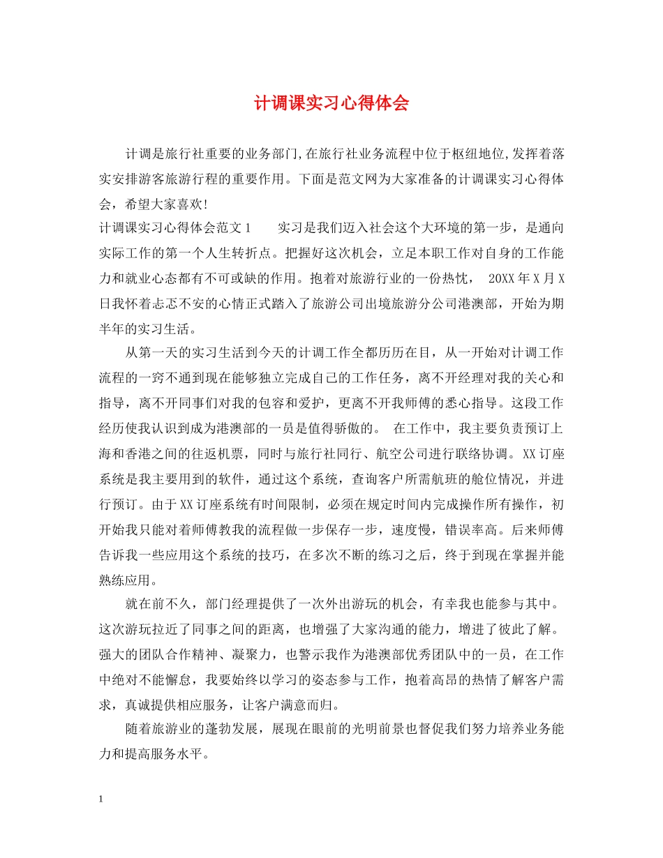 计调课实习心得体会 _第1页