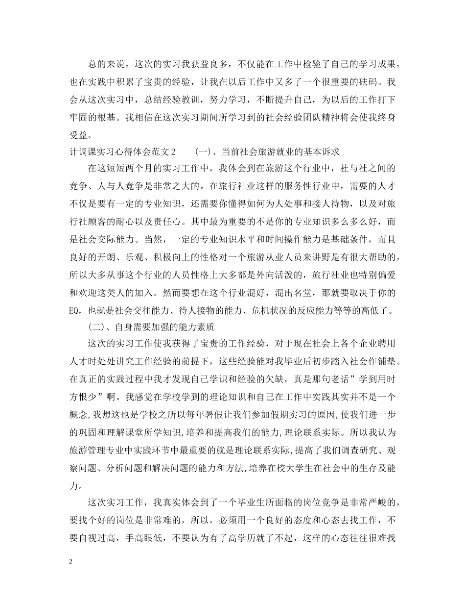 计调课实习心得体会 _第2页