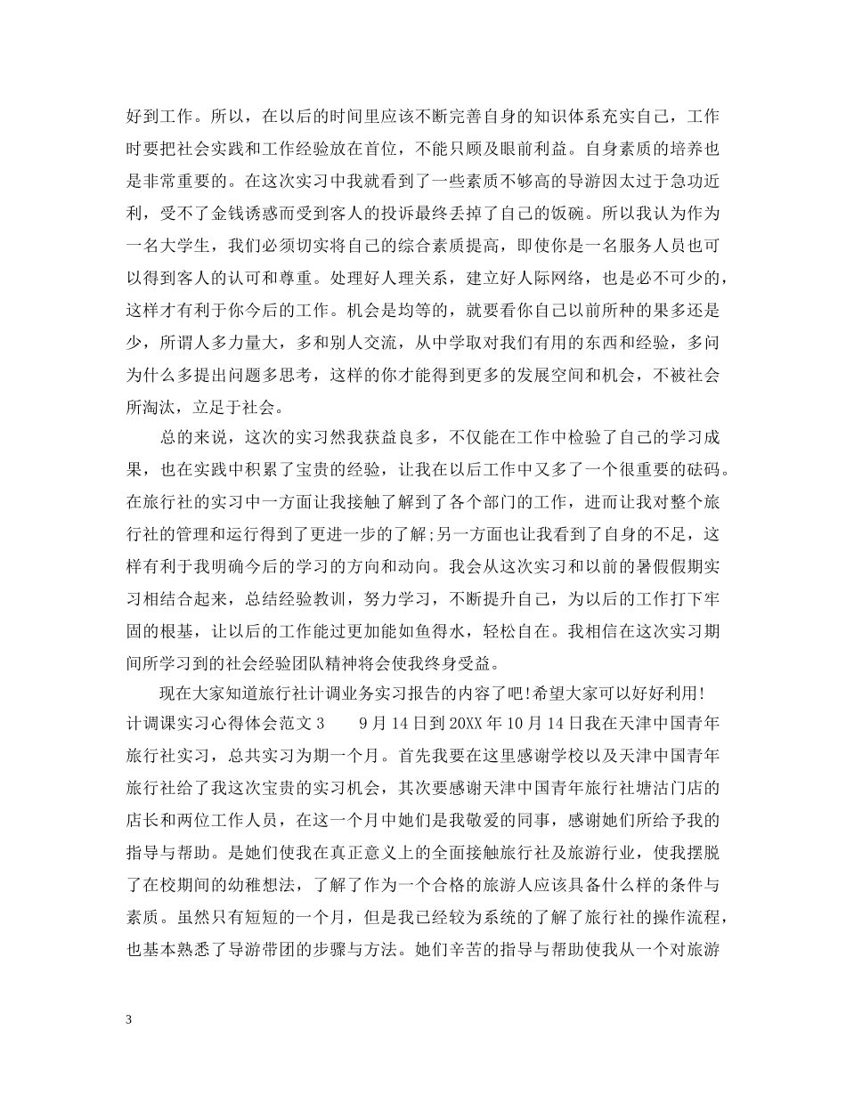 计调课实习心得体会 _第3页