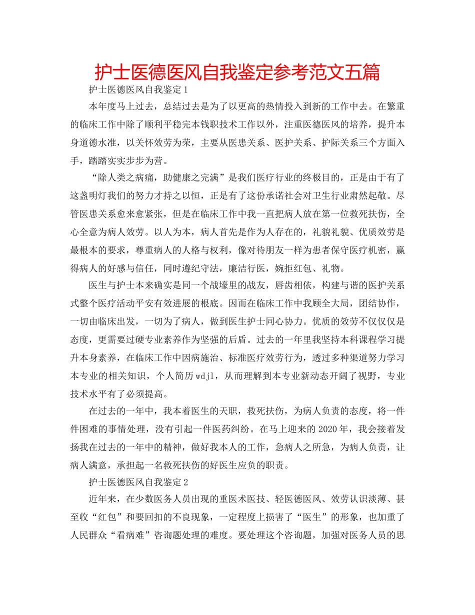 护士医德医风自我鉴定参考范文五篇 _第1页