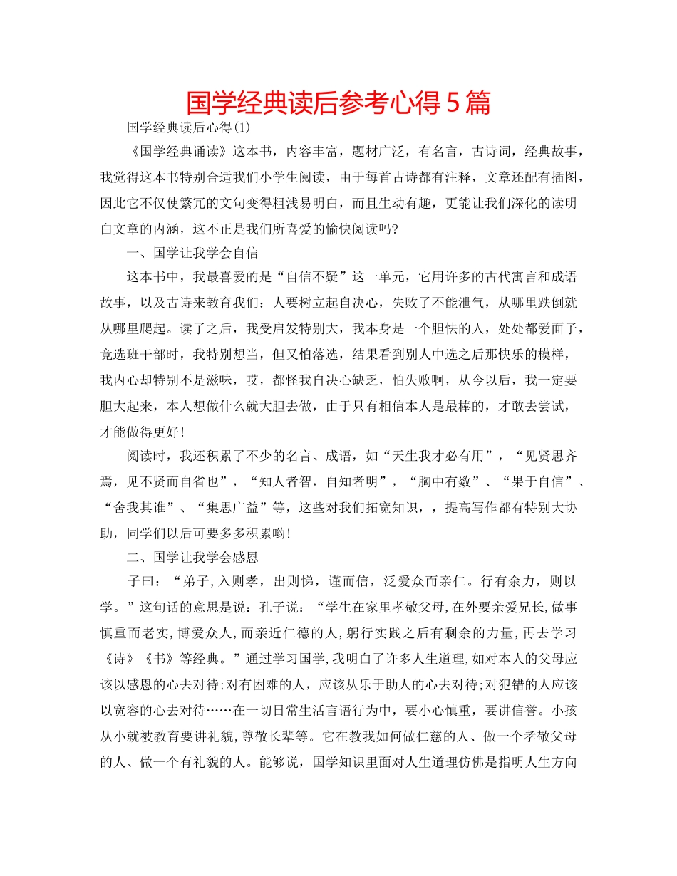 国学经典读后参考心得5篇 _第1页