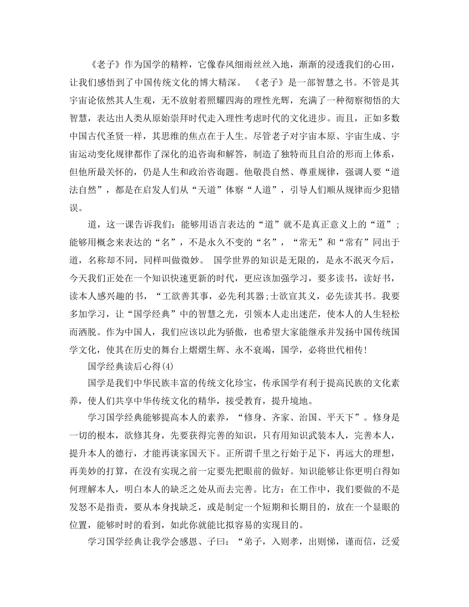 国学经典读后参考心得5篇 _第3页