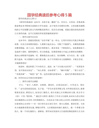 国学经典读后参考心得5篇 