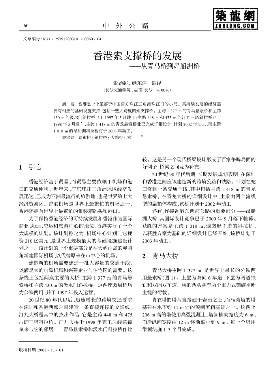香港索支撑桥的发展——从青马桥到昂船洲桥_第1页