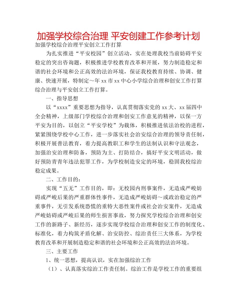 加强学校综合治理 平安创建工作参考计划 _第1页