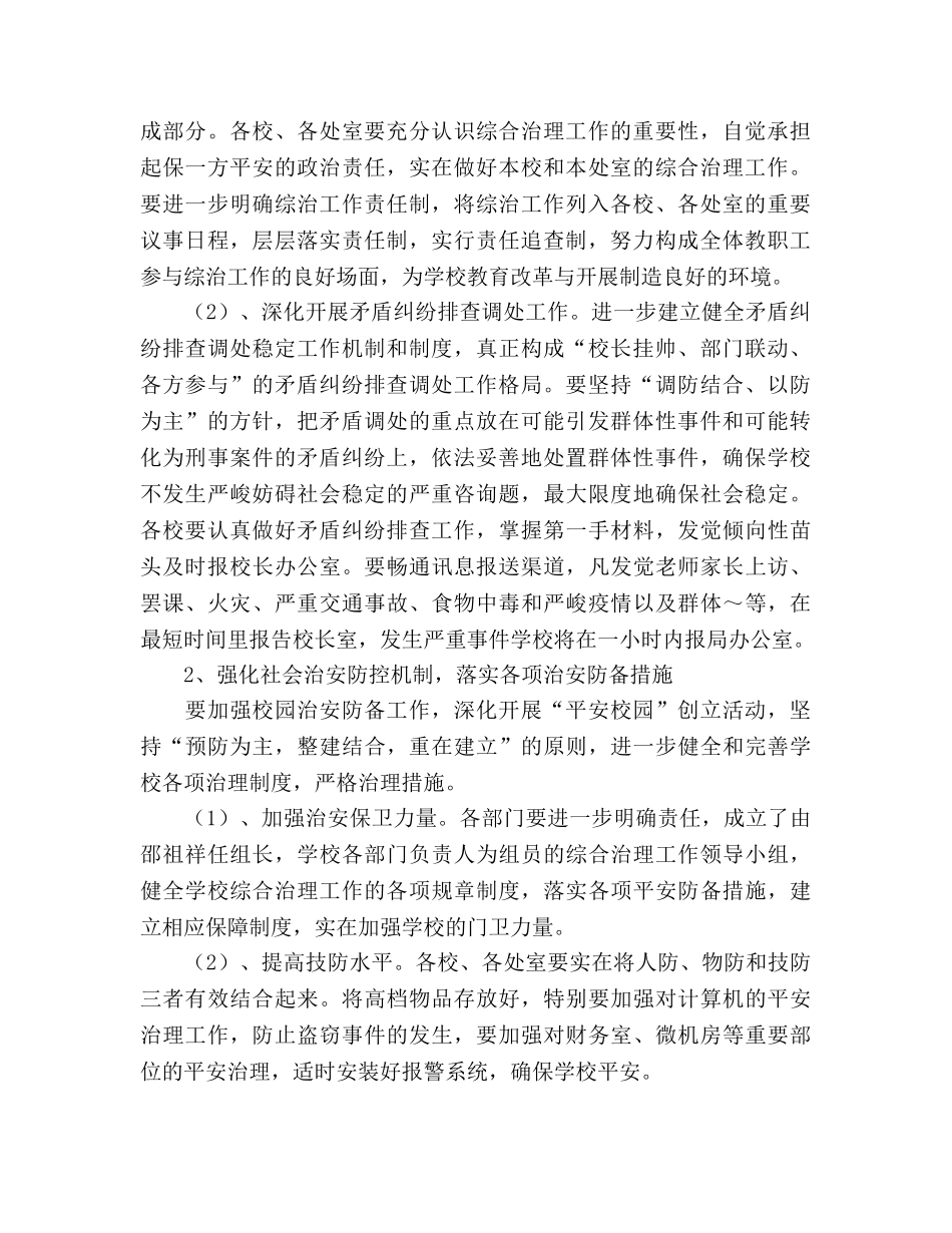 加强学校综合治理 平安创建工作参考计划 _第2页