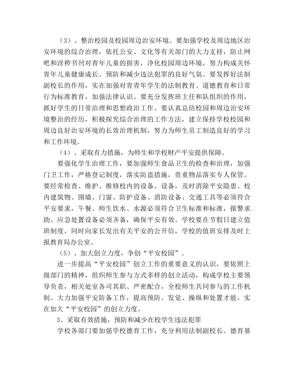加强学校综合治理 平安创建工作参考计划 _第3页