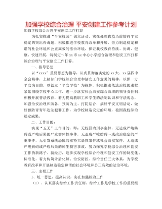 加强学校综合治理 平安创建工作参考计划 