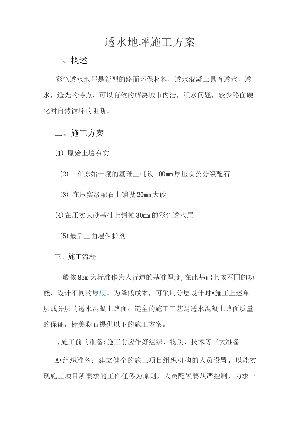 透水混凝土施工组织方案_第1页