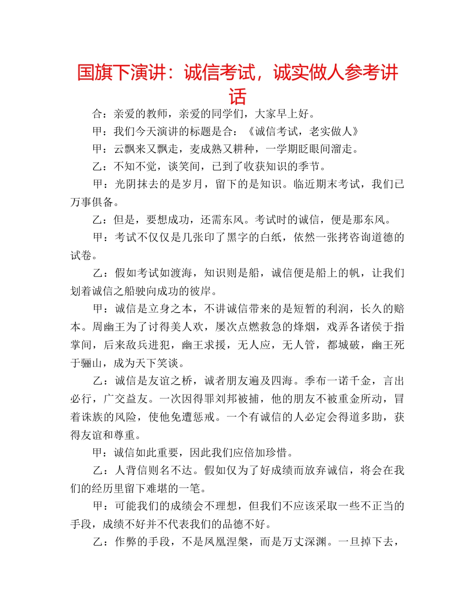 国旗下演讲：诚信考试，诚实做人参考讲话 _第1页