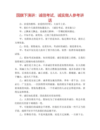 国旗下演讲：诚信考试，诚实做人参考讲话 