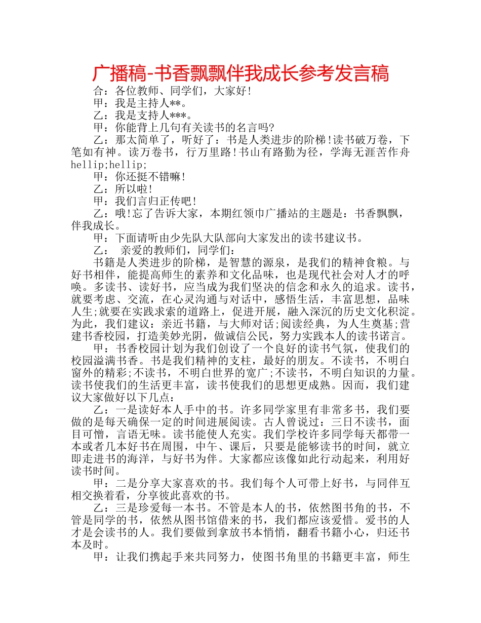 广播稿-书香飘飘伴我成长参考发言稿 _第1页