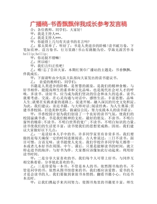 广播稿-书香飘飘伴我成长参考发言稿 