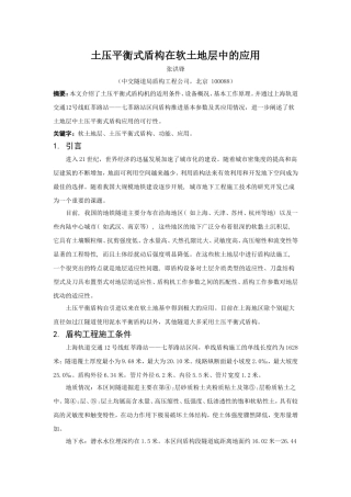 软土地层中土压平衡式盾构的应用