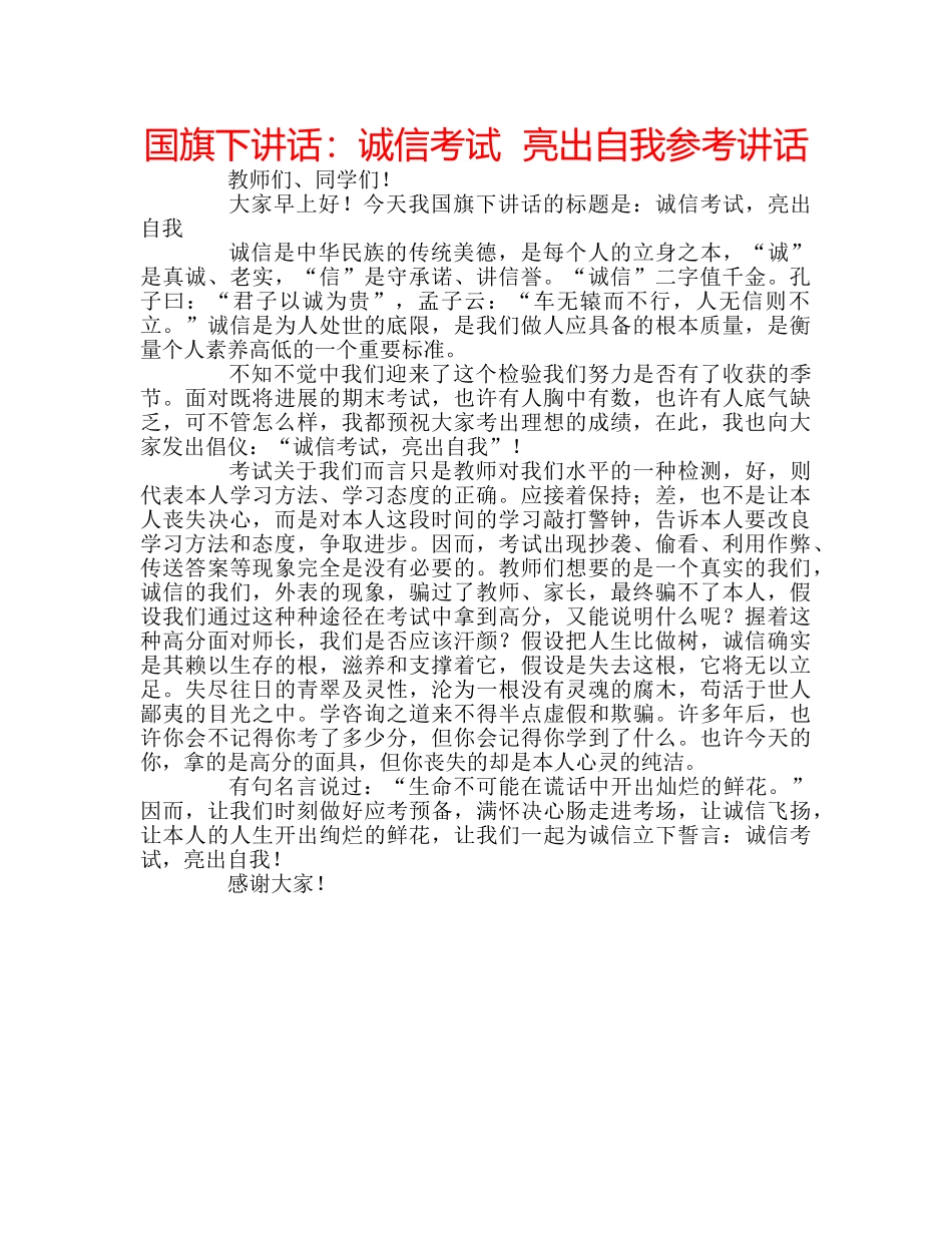 国旗下讲话诚信考试  亮出自我 _第1页