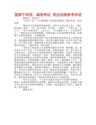 国旗下讲话诚信考试  亮出自我 